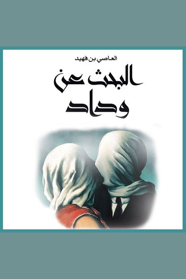 البحث عن وداد - cover