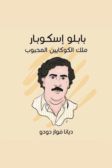 بابلو إسكوبار: ملك الكوكايين المحبوب - cover