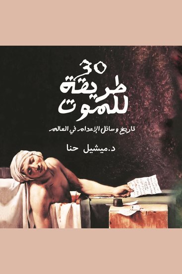 30 طريقة للموت - cover