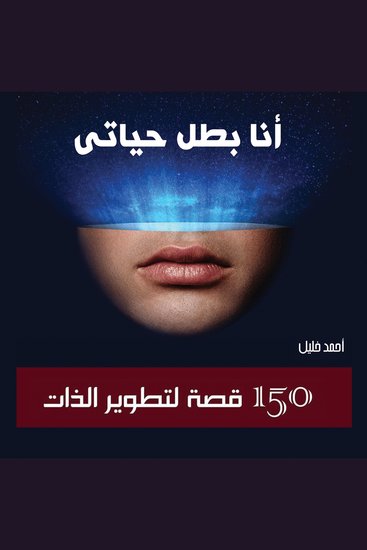 أنا بطل حياتي: 150 قصة لتطوير الذات - cover