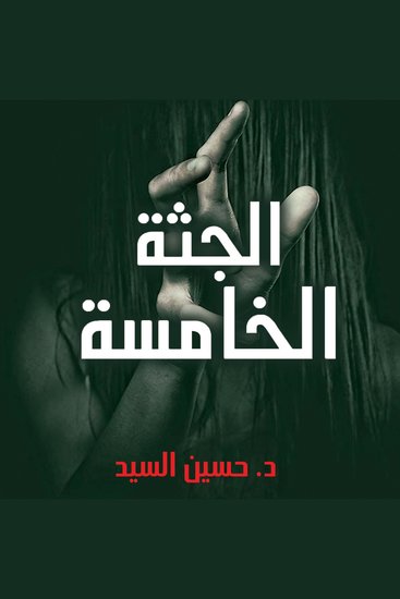 الجثة الخامسة - cover