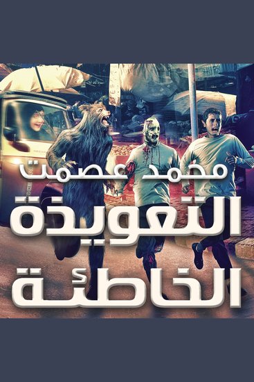 التعويذة الخاطئة - cover