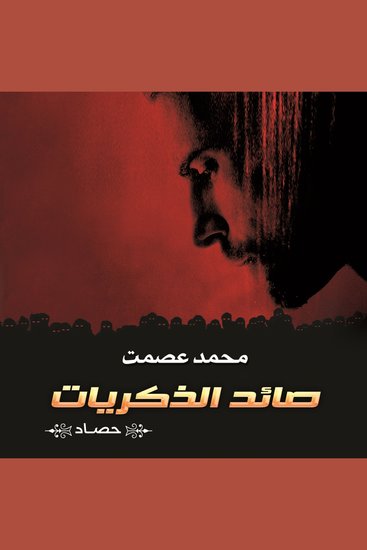 صائد الذكريات - cover