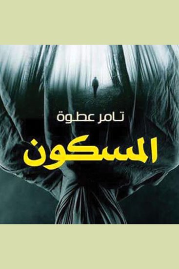 المسكون - cover
