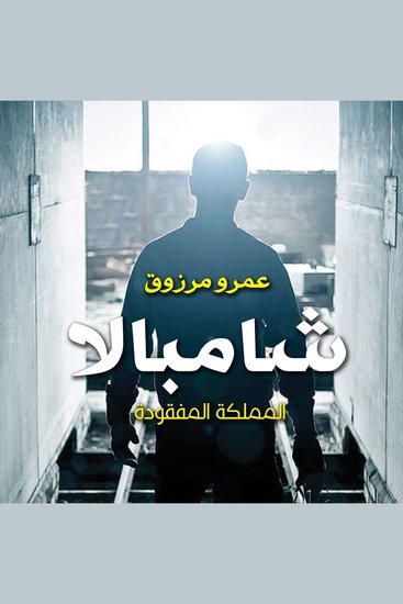 شامبالا - cover