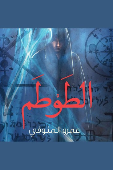 الطوطم - cover