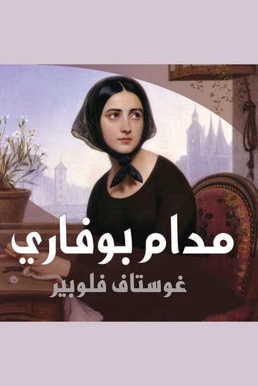 مدام بوفاري - cover