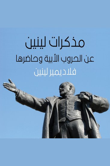 مذكرات لينين عن الحروب الأوروبية ماضيها وحاضرها - cover