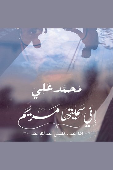 إني سميتها مريم - cover