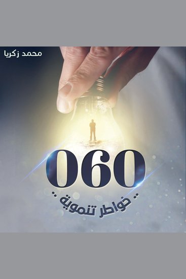 060 - خواطر تنموية - cover