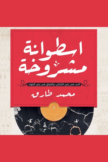 إسطوانة مشروخة - cover