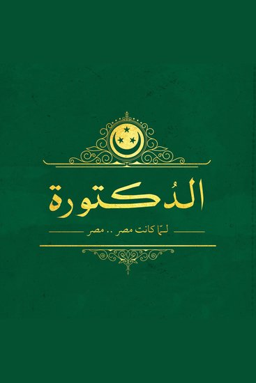 الدكتورة - cover