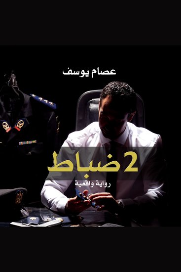 2 ضباط - cover
