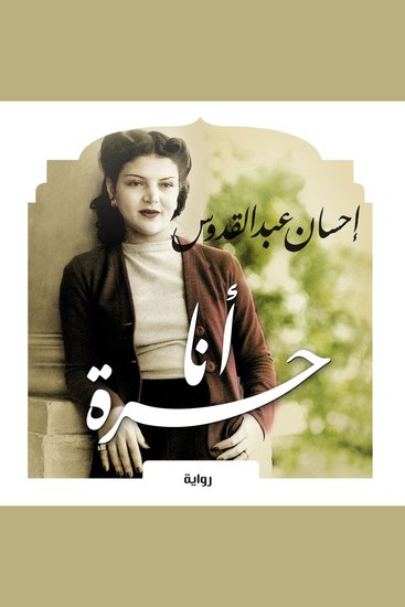 أنا حرة - cover