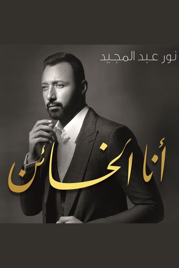 أنا الخائن - cover
