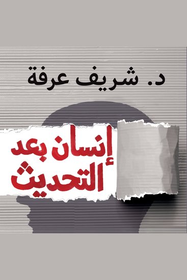 إنسان بعد التحديث - دليلك العلمي للارتقاء النفسي - cover