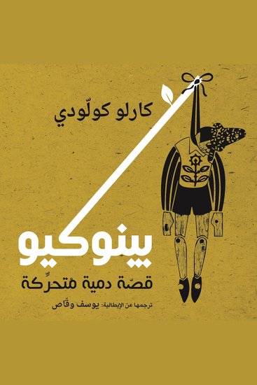 بينوكيو - cover