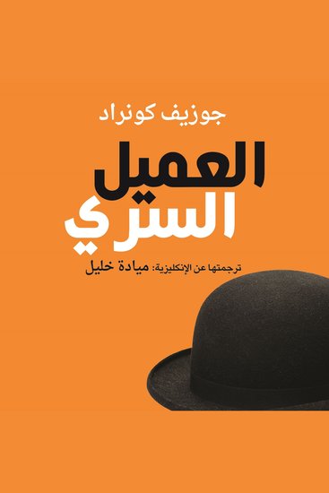 العميل السري - cover