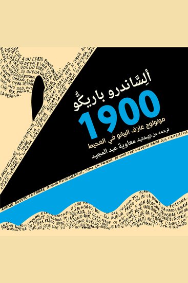 أسطورة 1900 مونولوج عازف البيانو في المحيط - cover