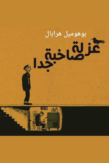 عزلة صاخبة جدا - cover