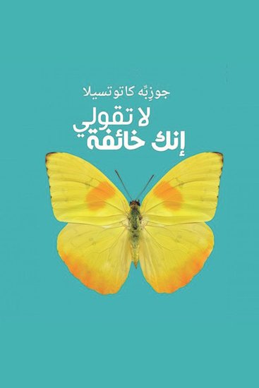 لا تقولي أنكِ خائفة - cover