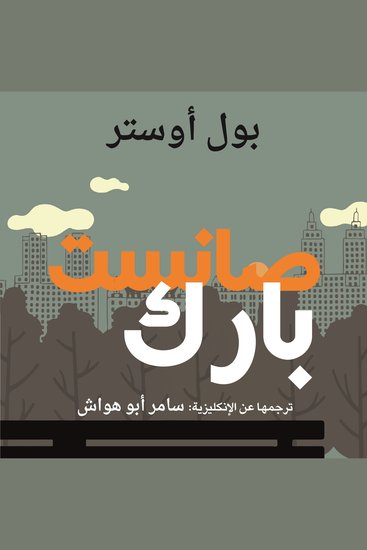 صانست بارك - cover