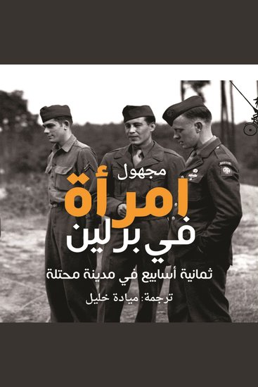 امرأة في برلين: ثمانية أسابيع في مدينة محتلة - cover