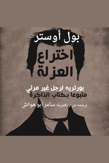 اختراع العزلة - cover