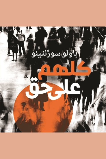 كلهم على حق - cover