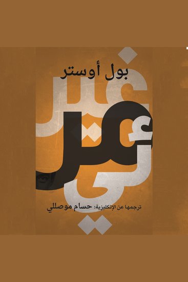 غير مرئي - cover