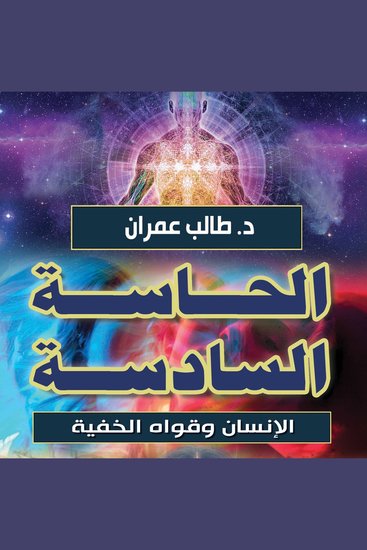 الحاسة السادسة - الإنسان وقواه الخفية - cover