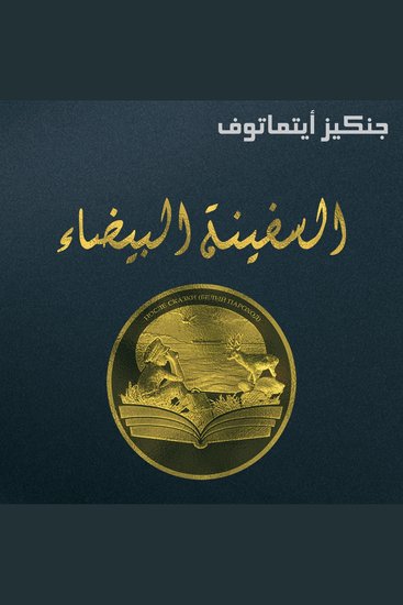 السفينة البيضاء - cover
