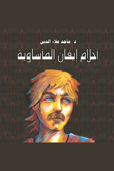 أحلام إيفان المأساوية - cover