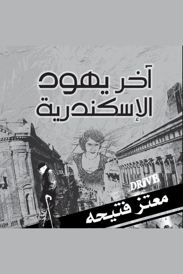 آخر يهود الإسكندرية - cover