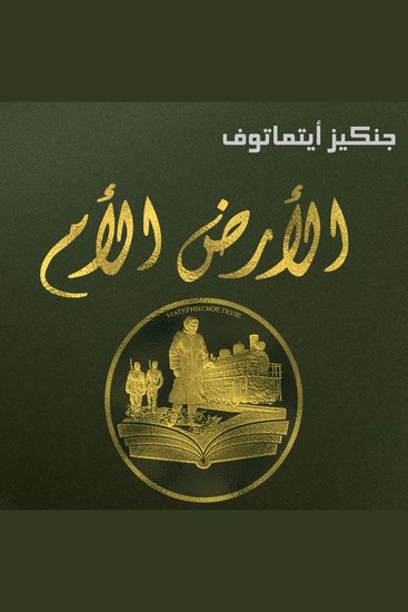 الأرض الأم - cover