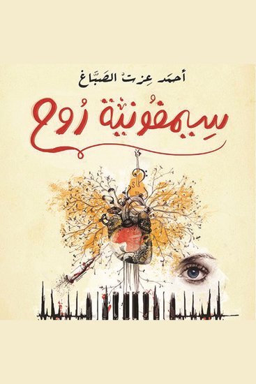 سيمفونية روح - cover