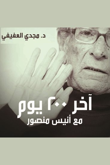 آخر 200 يوم في حياة أنيس منصور - cover