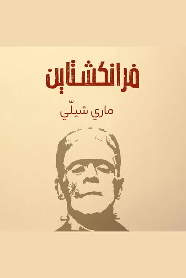 فرانكشتاين - cover