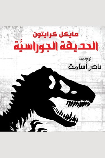 الحديقة الجوراسية - cover