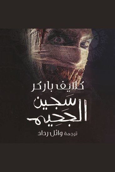 سجين الجحيم - cover