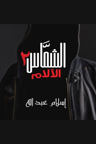 الشماس - الالام - cover