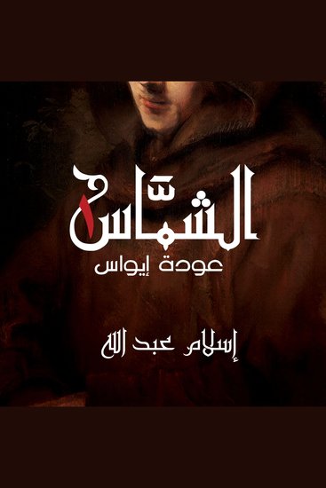 الشماس - عودة إيواس - cover