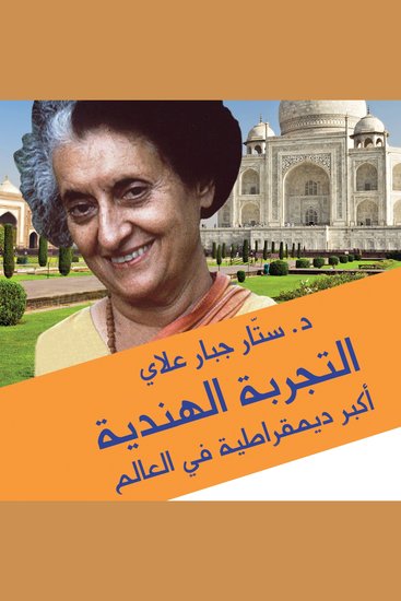 التجربة الهندية أكبر ديمقراطية في العالم - cover