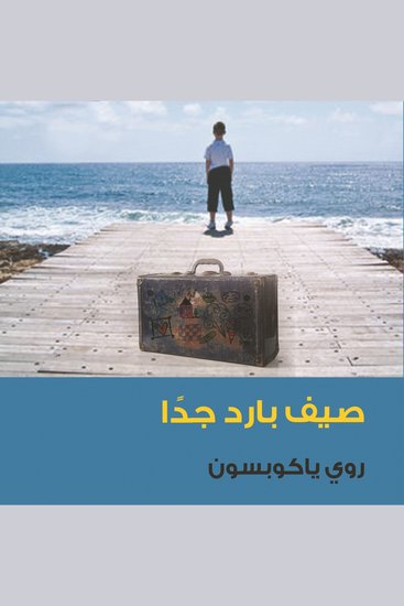 صيف بارد جدا - cover