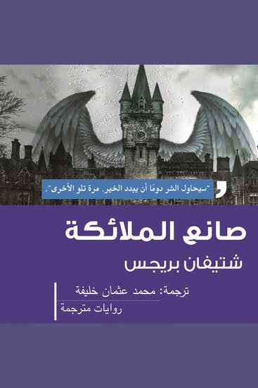 صانع الملائكة - cover