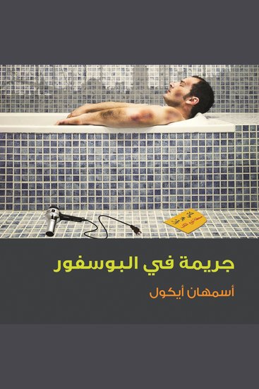 جريمة في البوسفور - cover