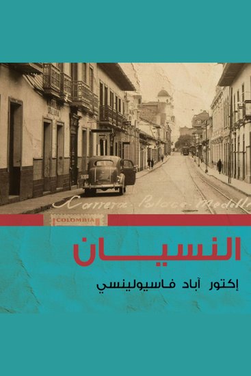 النسيان - cover