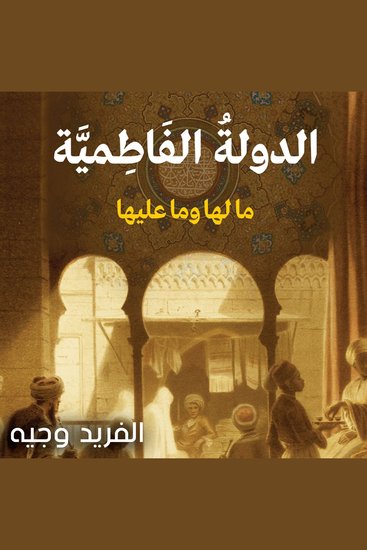 الدولة الفاطمية مالها وما عليها - cover