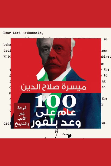 100 عام على وعد بلفور - cover