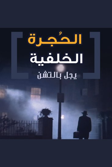 الحجرة الخلفية - cover